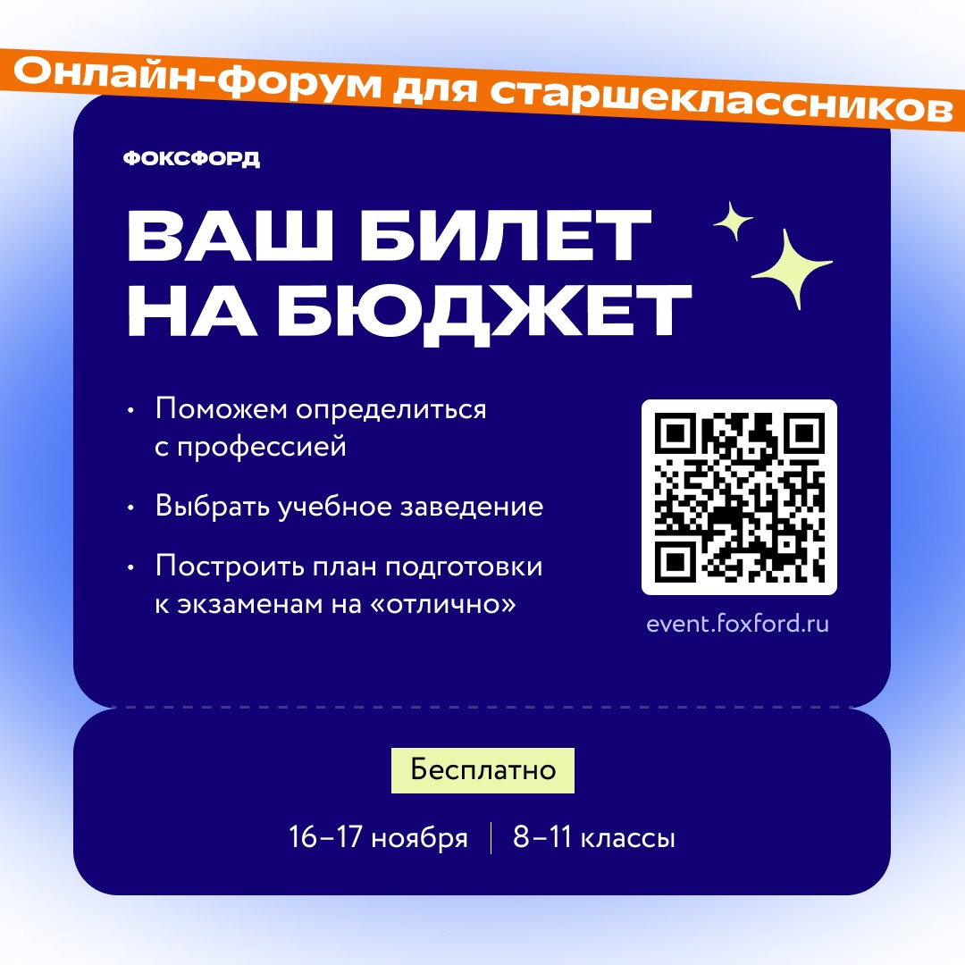 Бесплатный онлайн-форум «Ваш билет на бюджет» для учеников 8–11 классов.