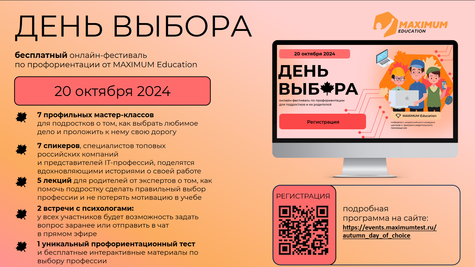 20 октября 2024 года пройдет первый в этом учебном году всероссийский онлайн-фестиваль по профориентации «День Выбора». Фестиваль является бесплатным и будет полезен ученикам 5-11 классов и их родителям..