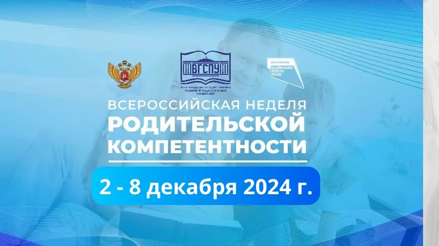 с 02 по 08 декабря 2024 года Министерством просвещения Российской Федерации проводится Всероссийская неделя родительской компетентности..