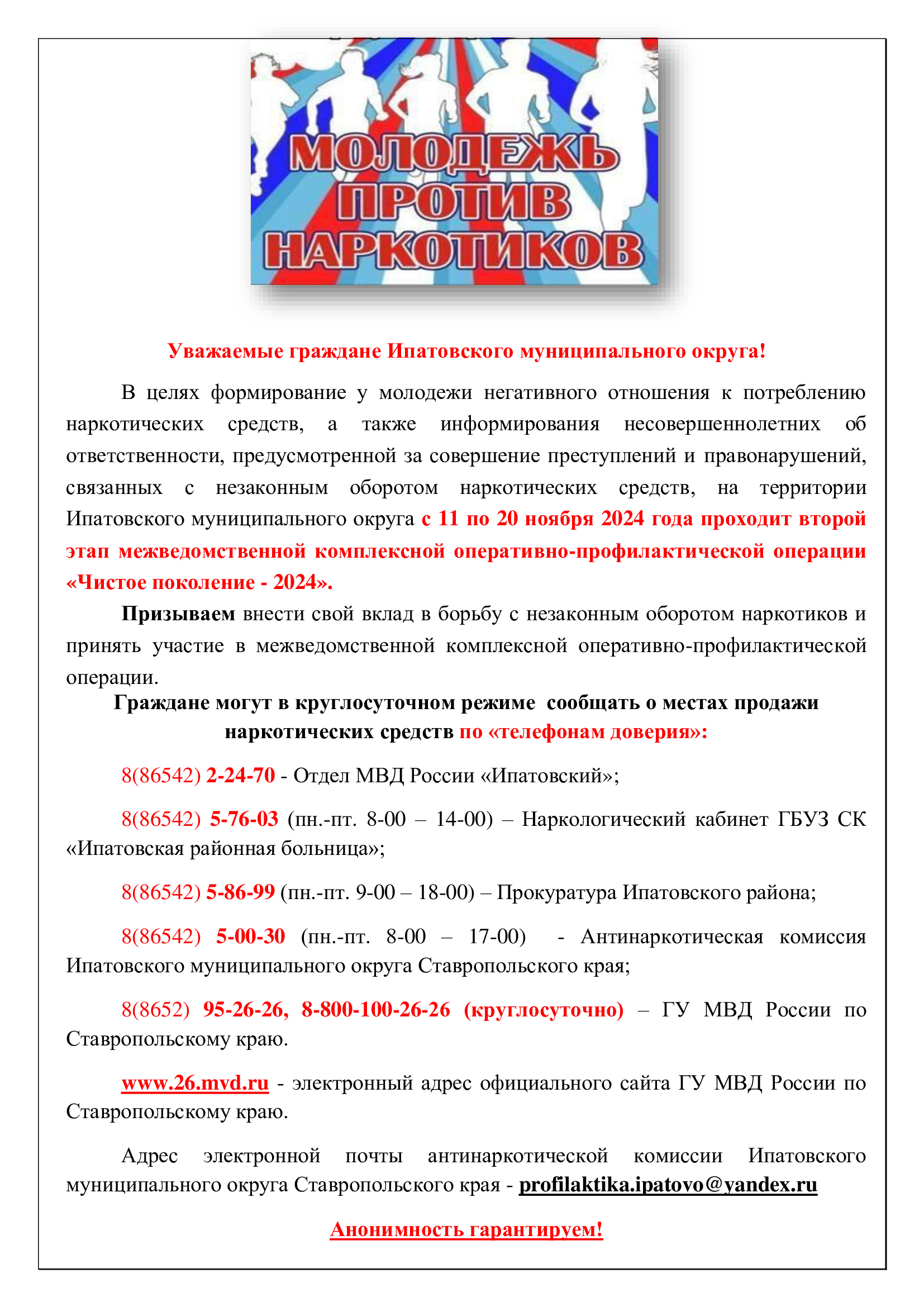 На территории Ипатовского муниципального округа с 11 по 20 ноября проходит второй этап межведомственной комплексной оперативно-профилактической операции &amp;quot;Чистое поколение-2024&amp;quot;..