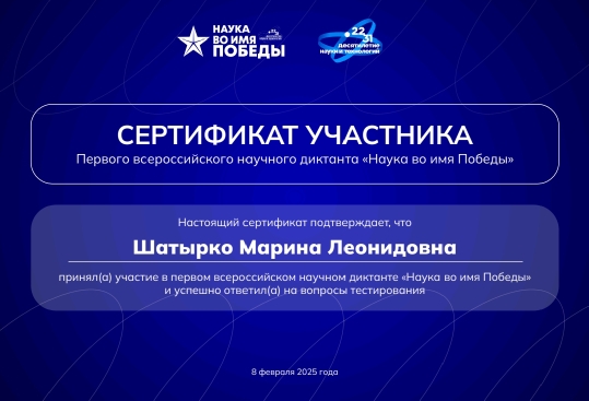 Первый всероссийский научный диктант &amp;quot;Наука во имя Победы&amp;quot; приурочен ко Дню российской науки и 80-летию Победы в Великой Отечественной  войне..