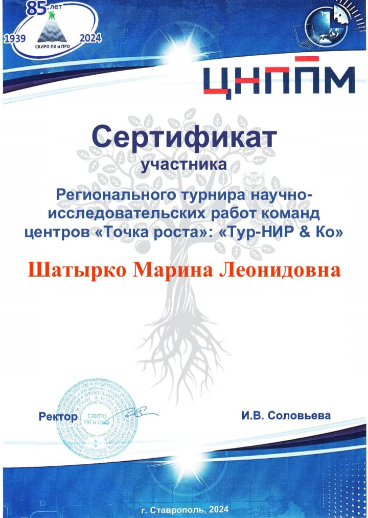 Преподаватели центра &amp;quot;Точка роста&amp;quot; МБОУ СОШ 6 г. Ипатово Созаева Элина Валентиновна, Остапенко Наталья Владимировна и Шатырко Марина Леонидовна приняли участие в Региональном турнире научно - исследовательских работ команд центров &amp;quot;Точка роста&amp;quot; &amp;quot;Тур - НИР.