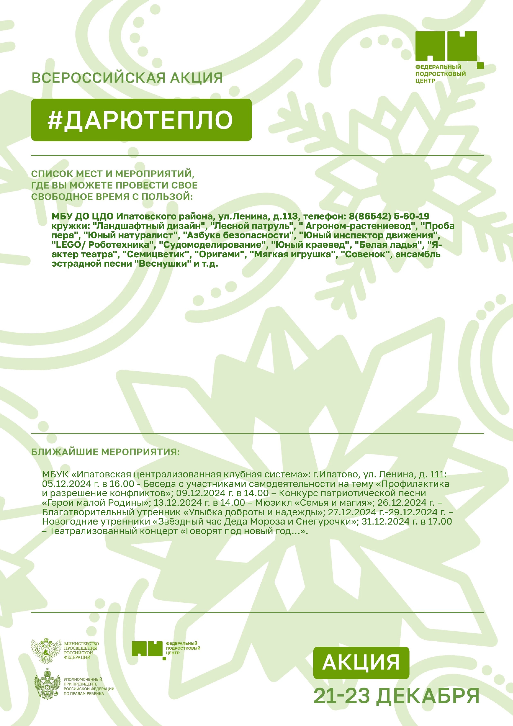 Список мест и мероприятий на декабрь в рамках всероссийской акции &amp;quot;Дарю Тепло&amp;quot;.