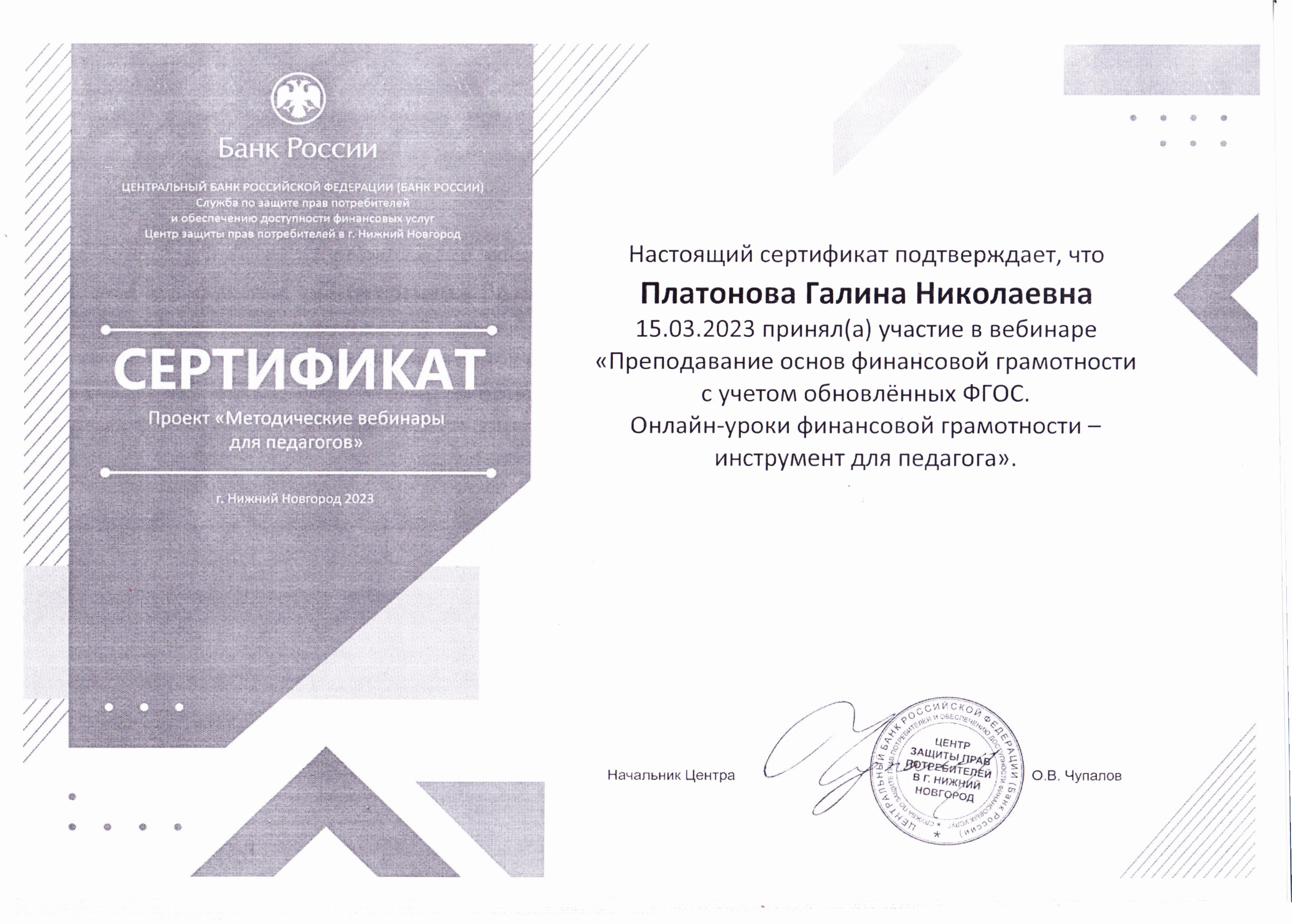 Вебинар &amp;quot;Преподавание основ финансовой грамотности с учетом обновленных ФГОС. Онлайн уроки финансовой гамотности - инструмент для педагога&amp;quot;.